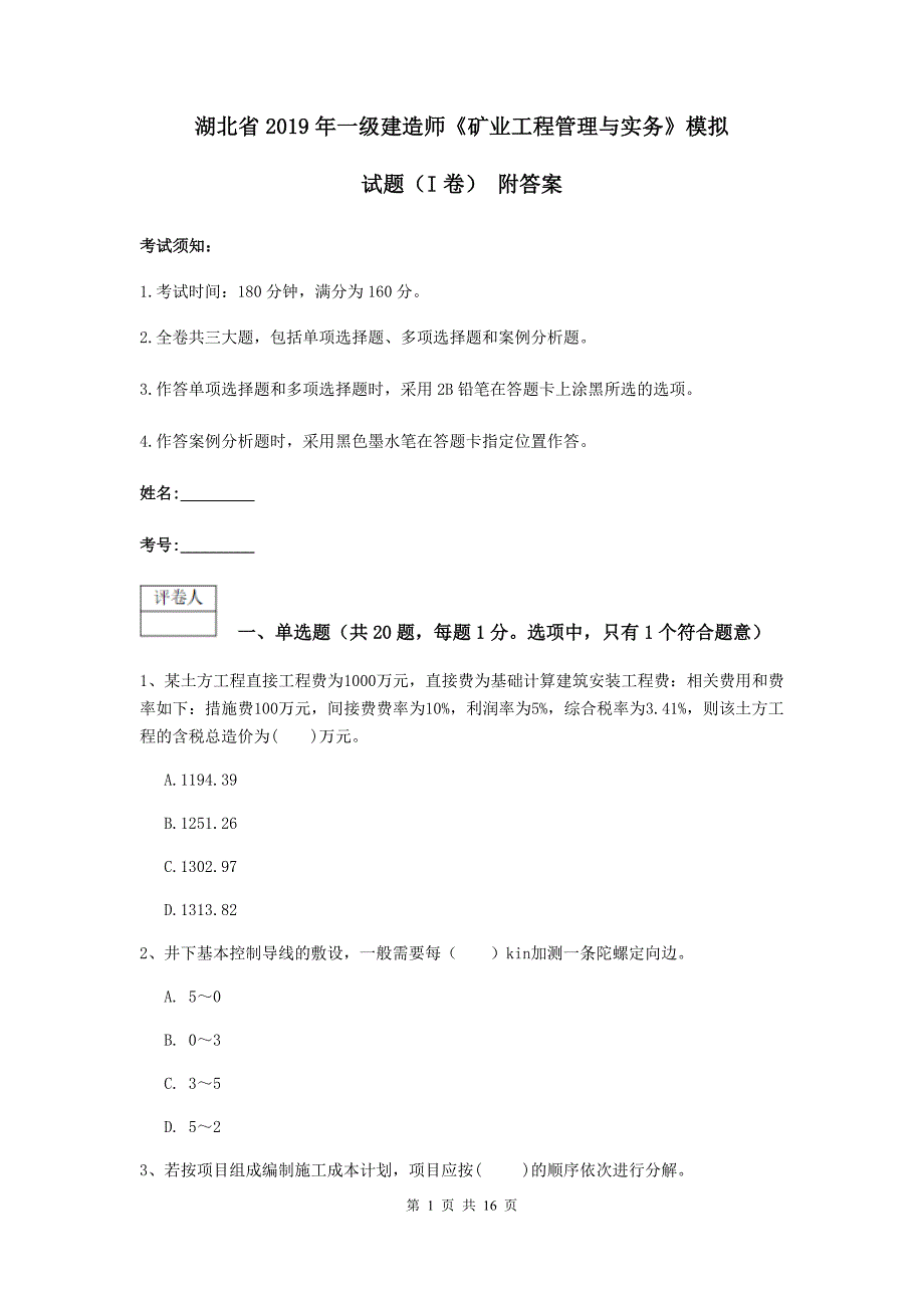 湖北省2019年一级建造师《矿业工程管理与实务》模拟试题（i卷） 附答案_第1页