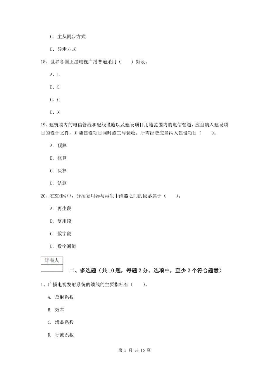 沧州市一级建造师《通信与广电工程管理与实务》模拟试题b卷 含答案_第5页
