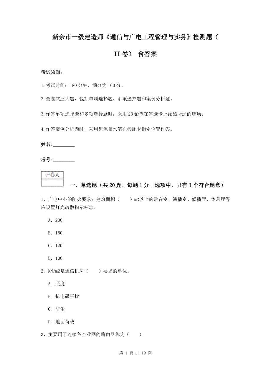 新余市一级建造师《通信与广电工程管理与实务》检测题（ii卷） 含答案_第1页