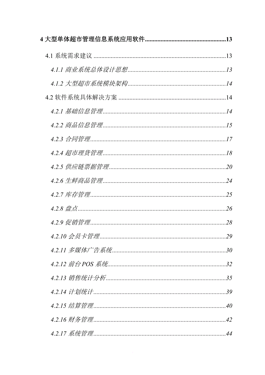 连锁超市建议书.doc_第3页