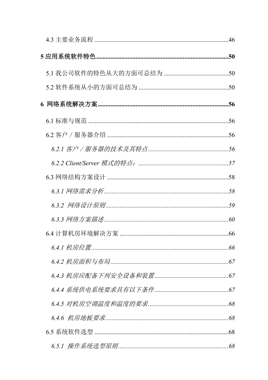 连锁超市建议书.doc_第4页