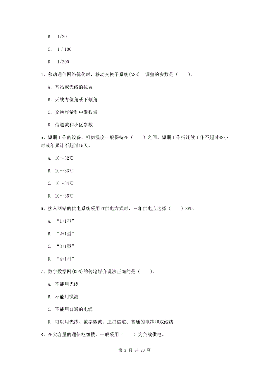 陕西省一级注册建造师《通信与广电工程管理与实务》模拟考试（i卷） （附答案）_第2页