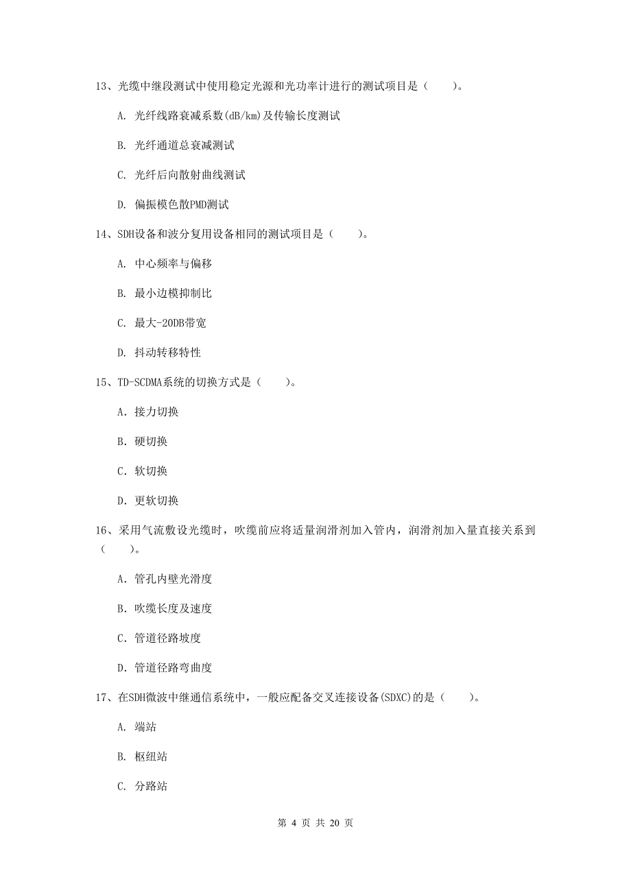 陕西省一级注册建造师《通信与广电工程管理与实务》模拟考试（i卷） （附答案）_第4页