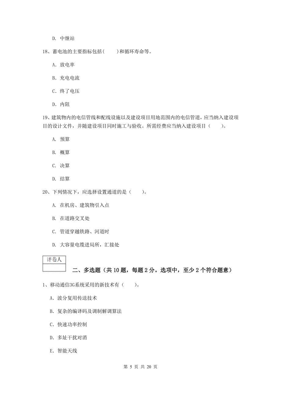 陕西省一级注册建造师《通信与广电工程管理与实务》模拟考试（i卷） （附答案）_第5页