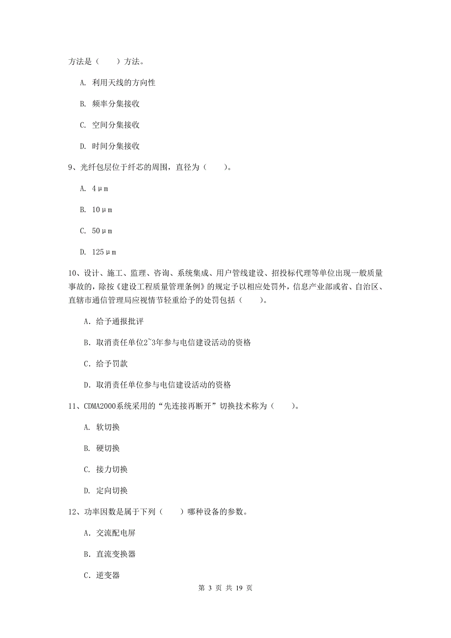 山西省一级注册建造师《通信与广电工程管理与实务》模拟试卷d卷 附解析_第3页