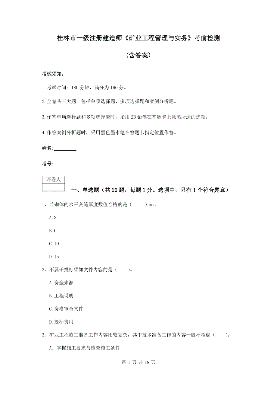 桂林市一级注册建造师《矿业工程管理与实务》考前检测 （含答案）_第1页