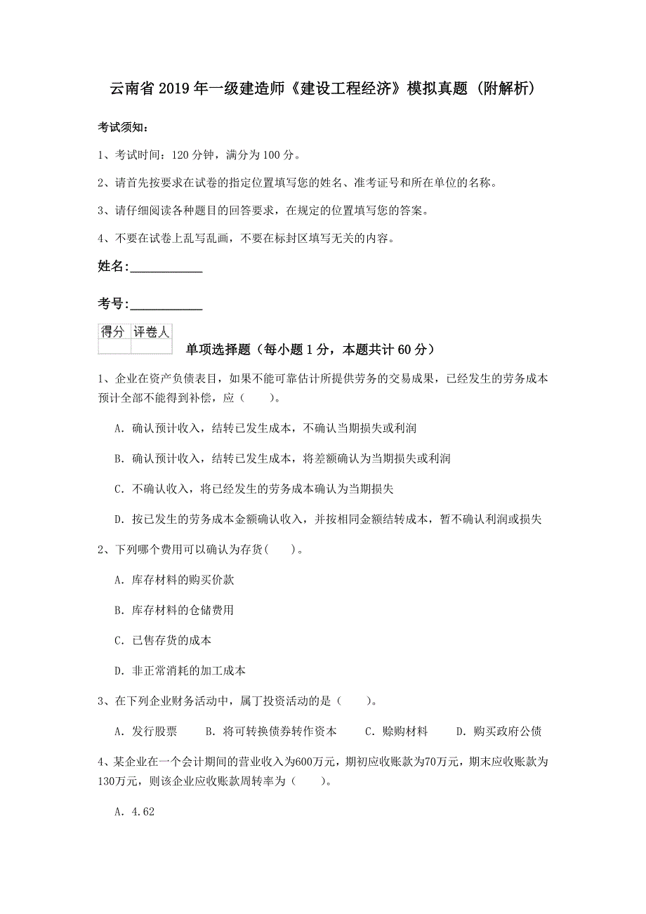 云南省2019年一级建造师《建设工程经济》模拟真题 （附解析）_第1页