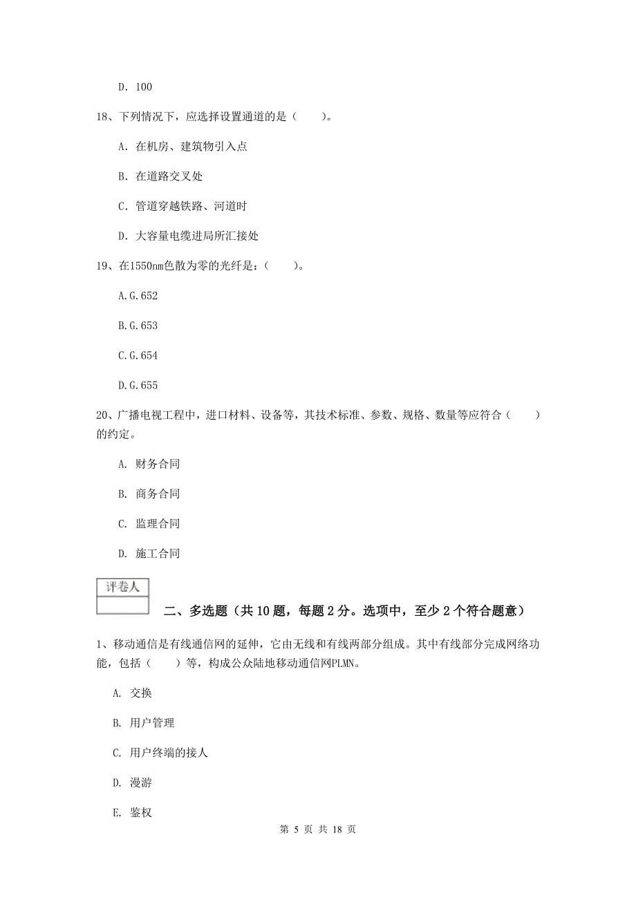 吉林省一级建造师《通信与广电工程管理与实务》试题d卷 含答案_第5页