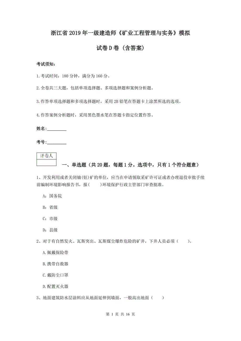 浙江省2019年一级建造师《矿业工程管理与实务》模拟试卷d卷 （含答案）_第1页