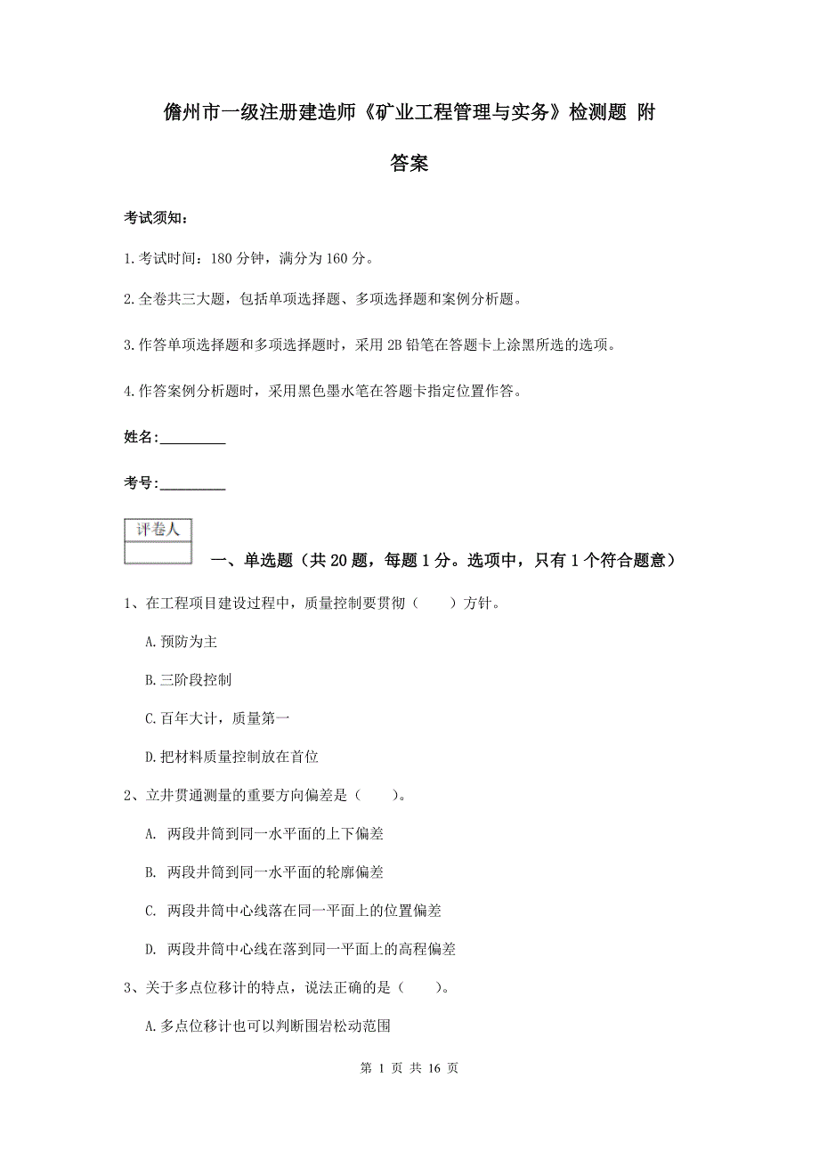 儋州市一级注册建造师《矿业工程管理与实务》检测题 附答案_第1页