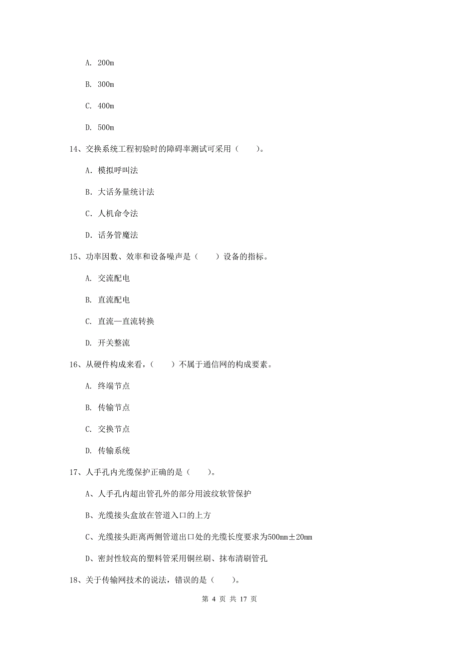 福建省一级注册建造师《通信与广电工程管理与实务》真题（i卷） （附答案）_第4页