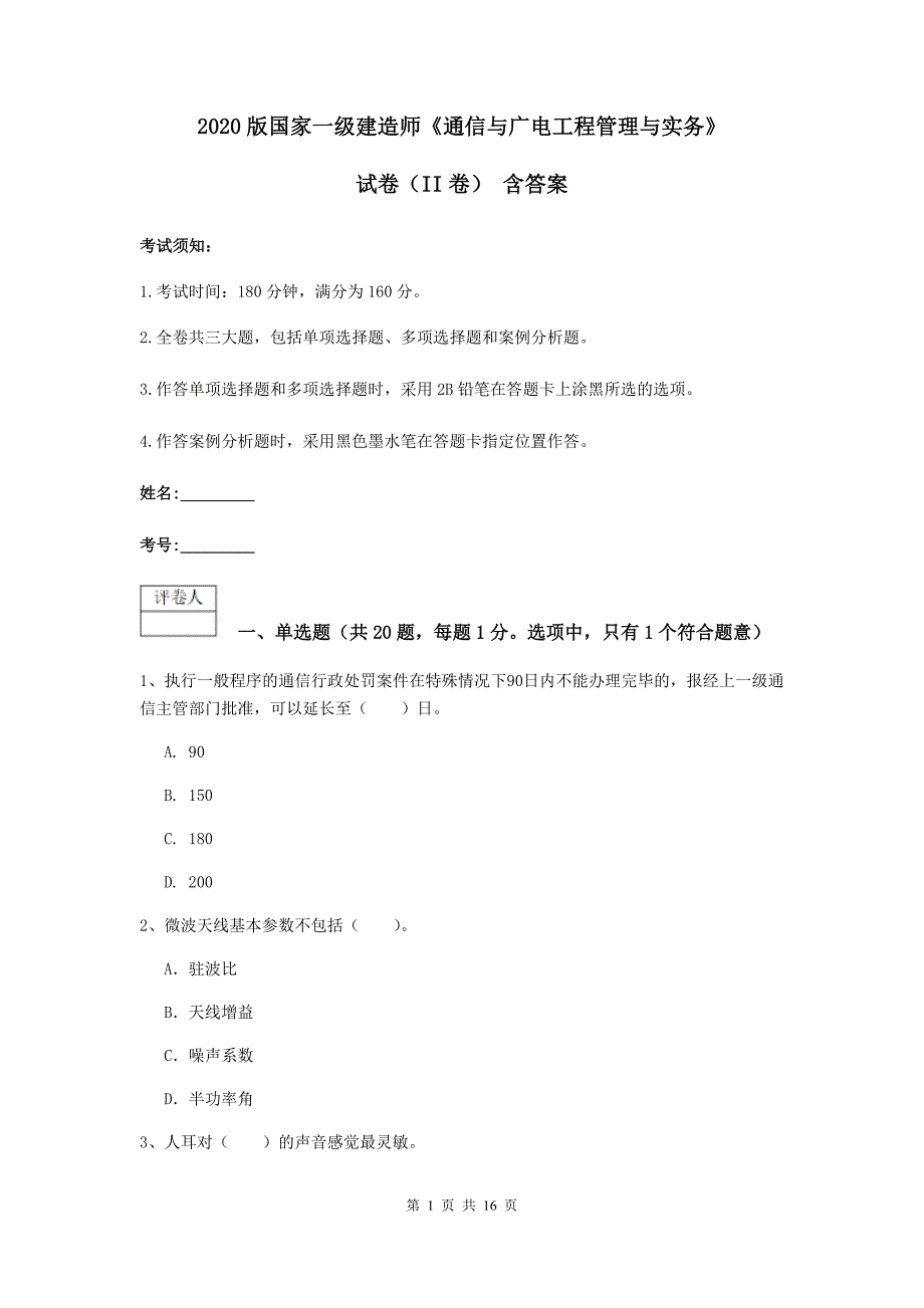 2020版国家一级建造师《通信与广电工程管理与实务》试卷（ii卷） 含答案_第1页