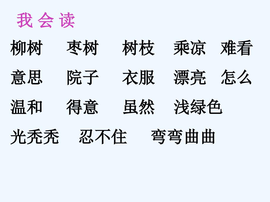 二年级语文上册《小柳树和小枣树》_第4页