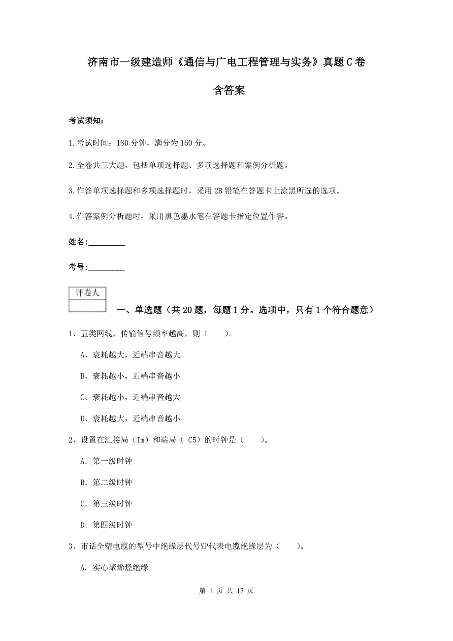 济南市一级建造师《通信与广电工程管理与实务》真题c卷 含答案_第1页