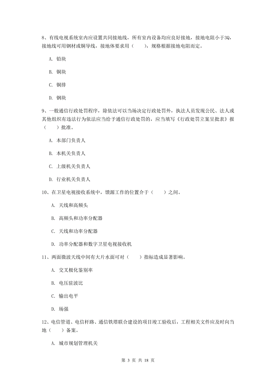 阳泉市一级建造师《通信与广电工程管理与实务》模拟试卷（i卷） 含答案_第3页