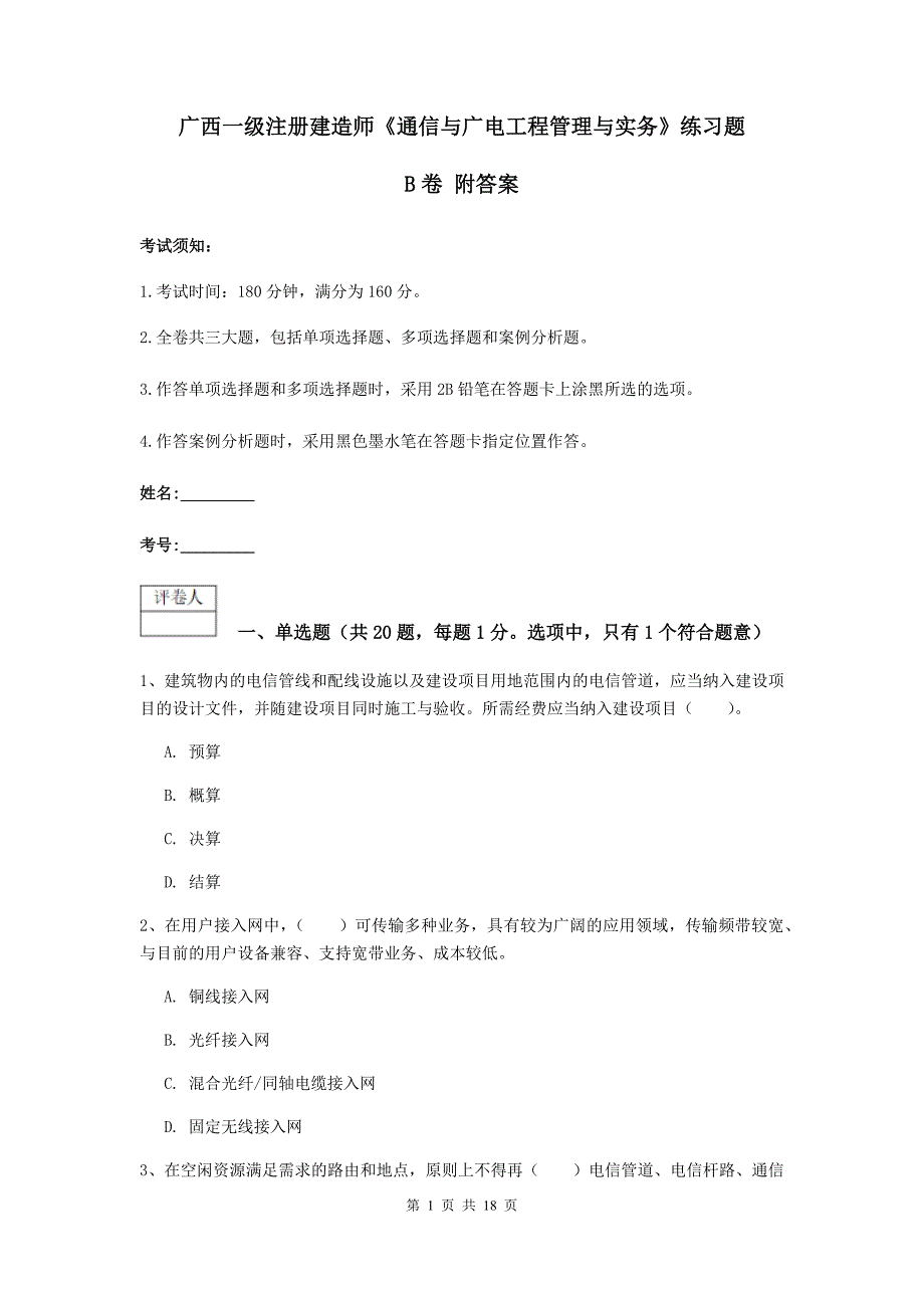 广西一级注册建造师《通信与广电工程管理与实务》练习题b卷 附答案_第1页