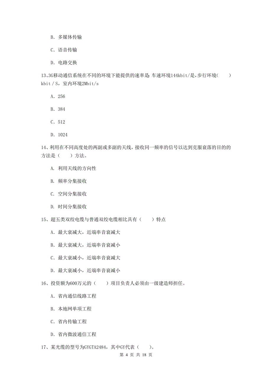 广西一级注册建造师《通信与广电工程管理与实务》练习题b卷 附答案_第4页