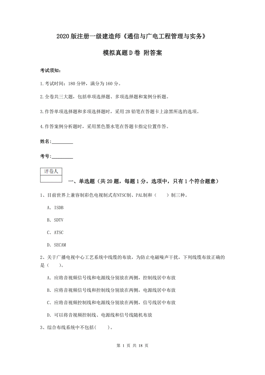 2020版注册一级建造师《通信与广电工程管理与实务》模拟真题d卷 附答案_第1页