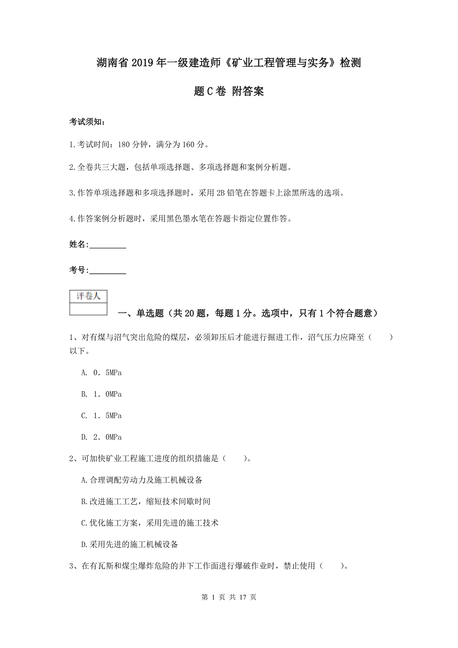 湖南省2019年一级建造师《矿业工程管理与实务》检测题c卷 附答案_第1页