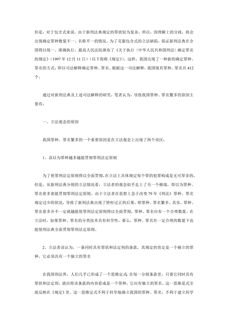 罪名、罪种的合理数量及其立法反思_第2页