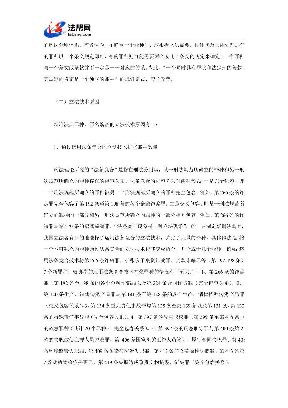 罪名、罪种的合理数量及其立法反思_第3页