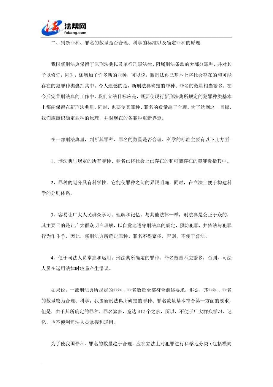 罪名、罪种的合理数量及其立法反思_第5页