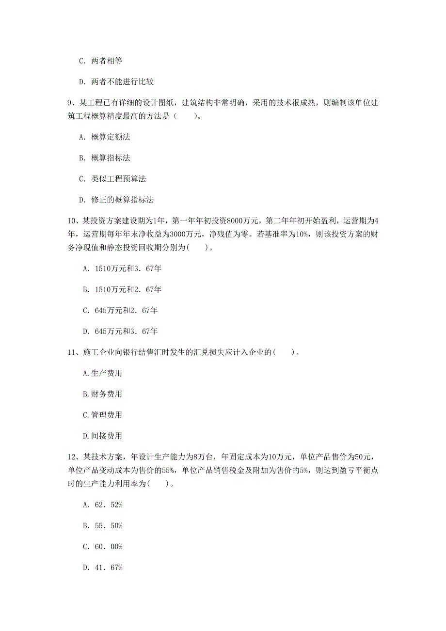 新疆2020年一级建造师《建设工程经济》模拟考试（ii卷） （附解析）_第3页