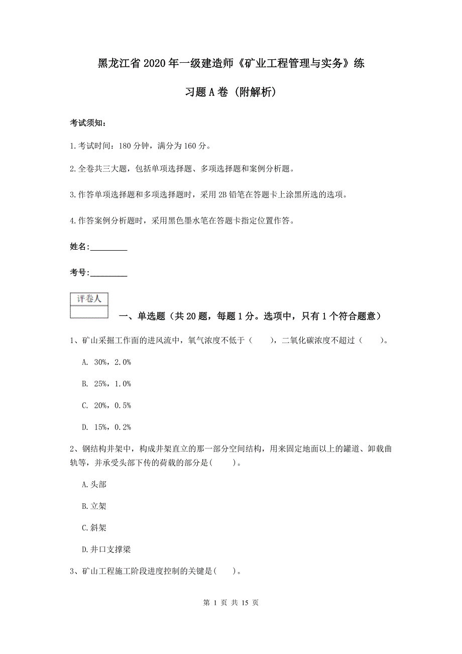 黑龙江省2020年一级建造师《矿业工程管理与实务》练习题a卷 （附解析）_第1页