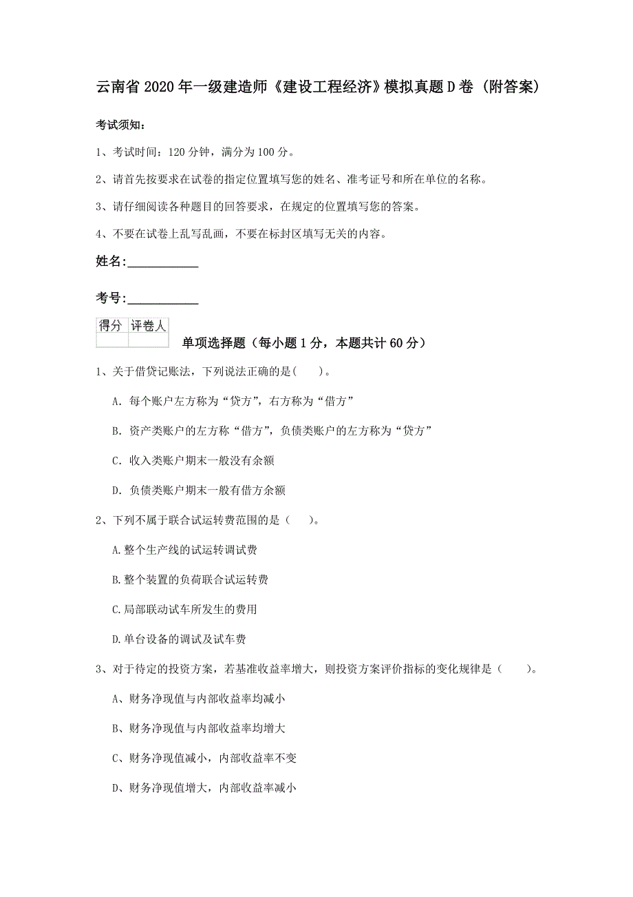 云南省2020年一级建造师《建设工程经济》模拟真题d卷 （附答案）_第1页