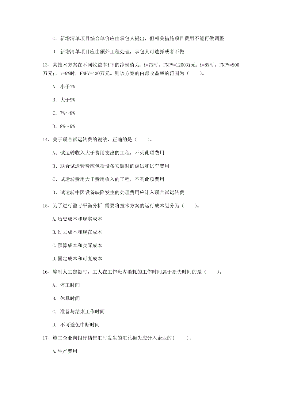 云南省2020年一级建造师《建设工程经济》模拟真题d卷 （附答案）_第4页