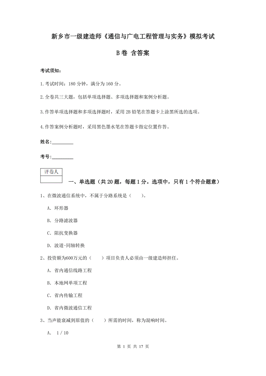 新乡市一级建造师《通信与广电工程管理与实务》模拟考试b卷 含答案_第1页