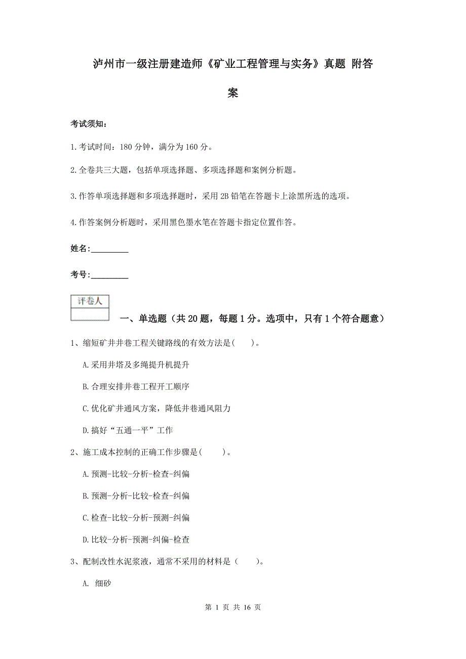 泸州市一级注册建造师《矿业工程管理与实务》真题 附答案_第1页