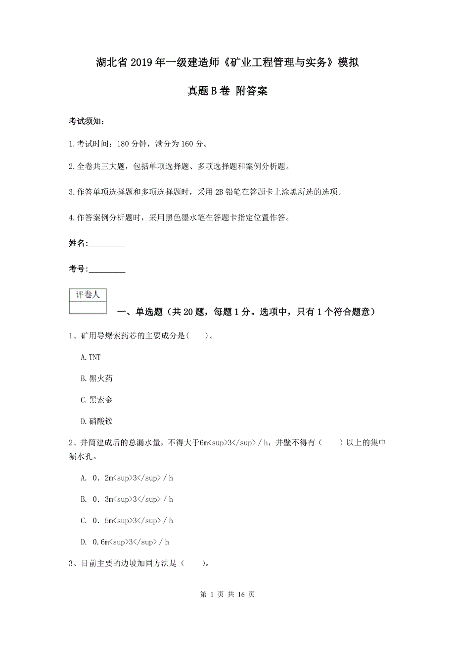 湖北省2019年一级建造师《矿业工程管理与实务》模拟真题b卷 附答案_第1页