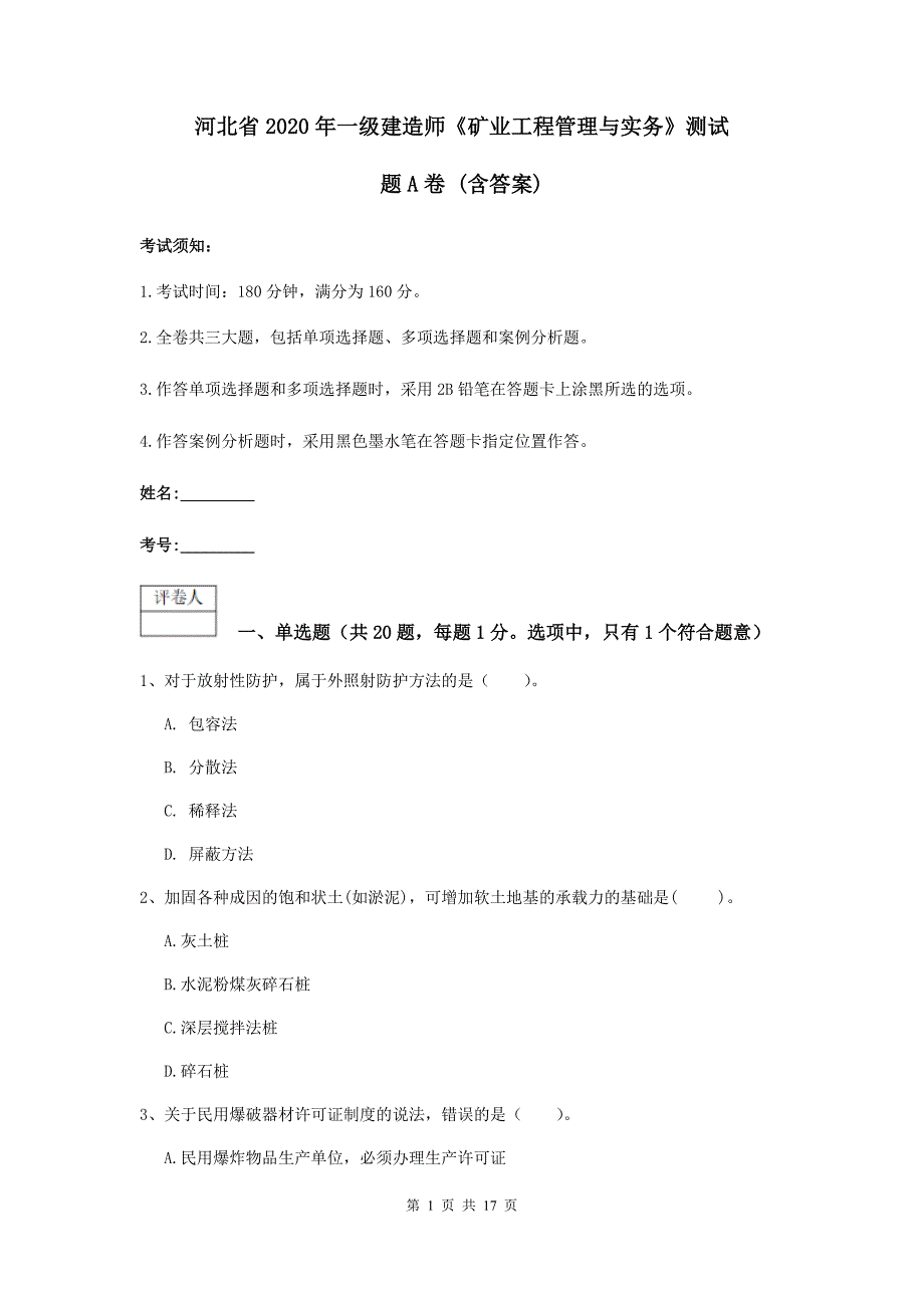 河北省2020年一级建造师《矿业工程管理与实务》测试题a卷 （含答案）_第1页