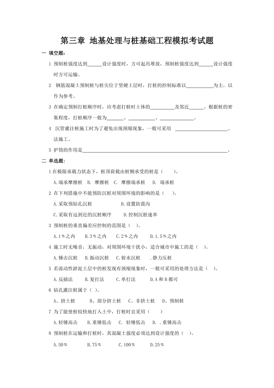 第三章 地基处理与桩基础工程模拟考试题.doc_第1页