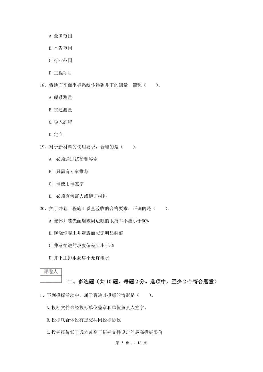 博尔塔拉蒙古自治州一级注册建造师《矿业工程管理与实务》综合检测 含答案_第5页