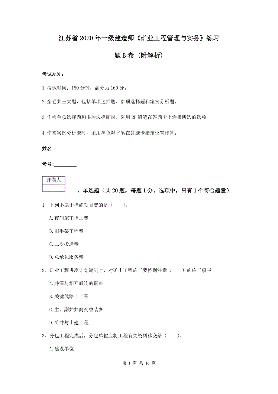 江苏省2020年一级建造师《矿业工程管理与实务》练习题b卷 （附解析）_第1页