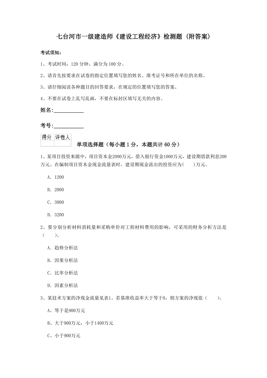 七台河市一级建造师《建设工程经济》检测题 （附答案）_第1页