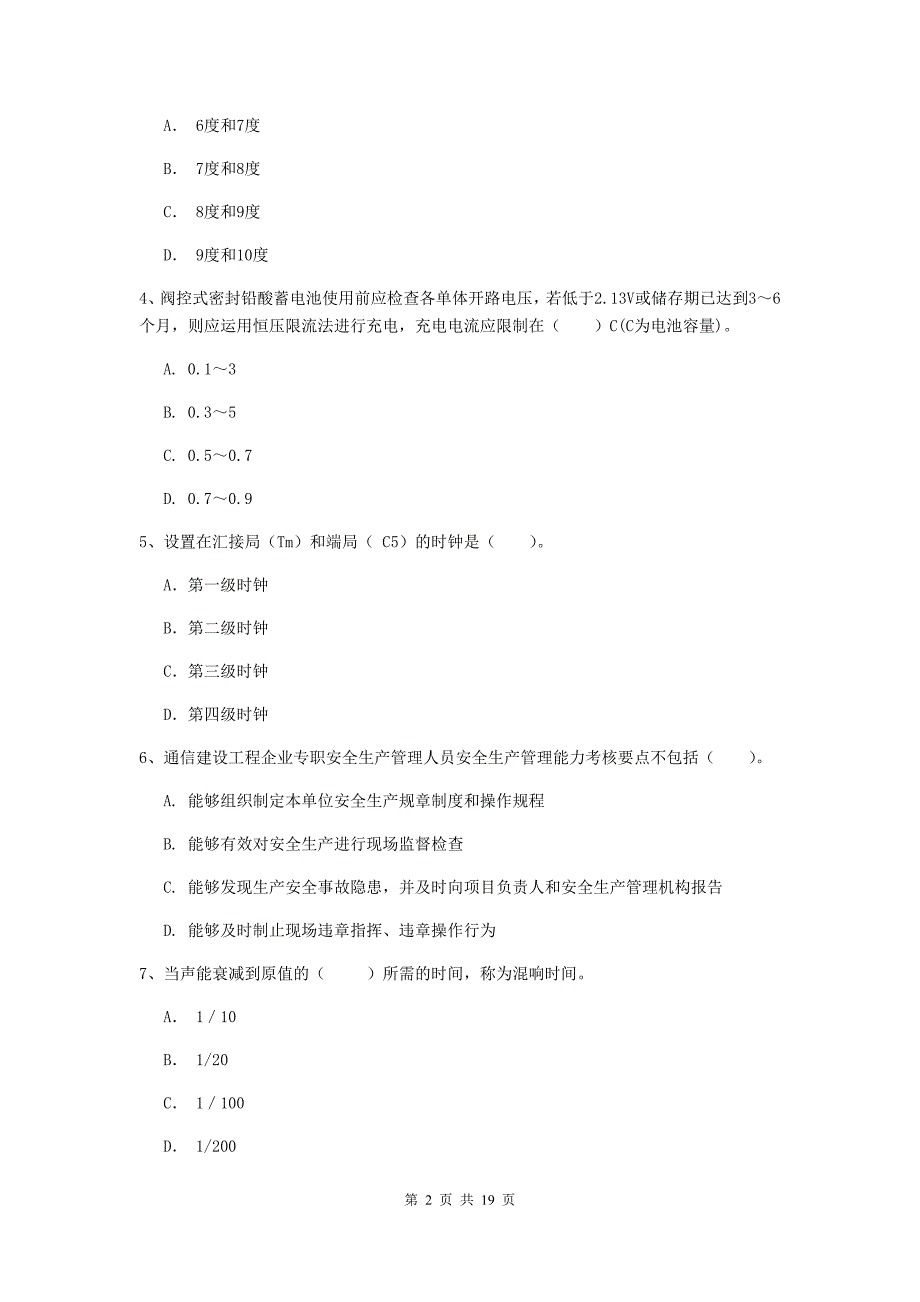 贵州省一级注册建造师《通信与广电工程管理与实务》检测题b卷 含答案_第2页