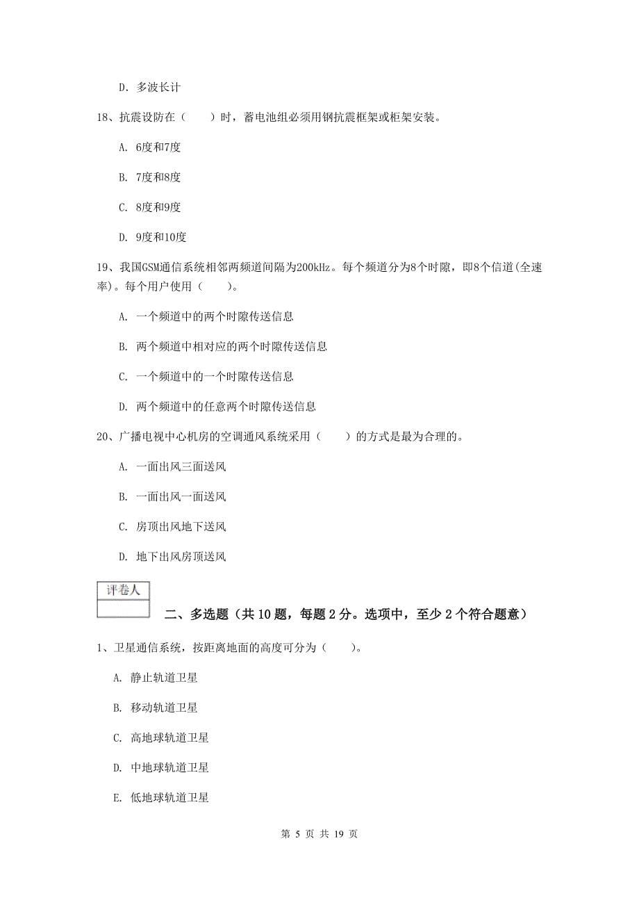 贵州省一级注册建造师《通信与广电工程管理与实务》检测题b卷 含答案_第5页