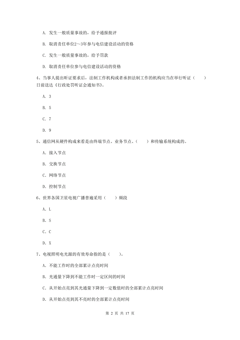 青海省一级注册建造师《通信与广电工程管理与实务》模拟真题（ii卷） （附答案）_第2页