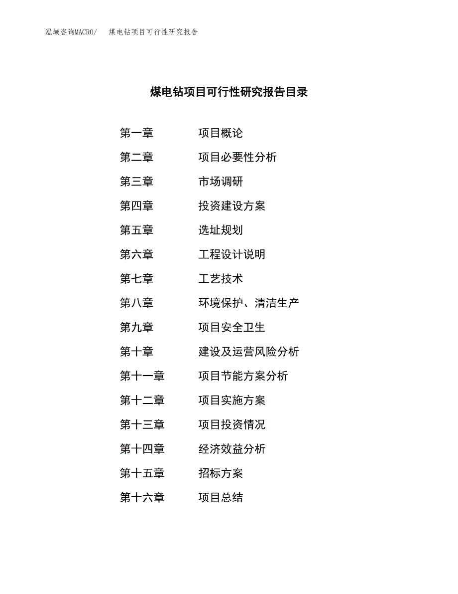 煤电钻项目可行性研究报告（总投资17000万元）（65亩）_第2页