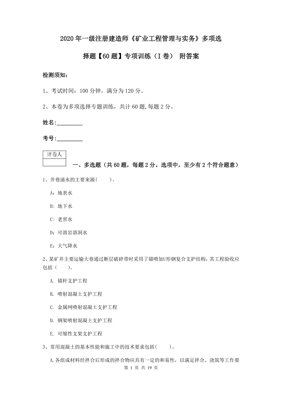 2020年一级注册建造师《矿业工程管理与实务》多项选择题【60题】专项训练（i卷） 附答案_第1页