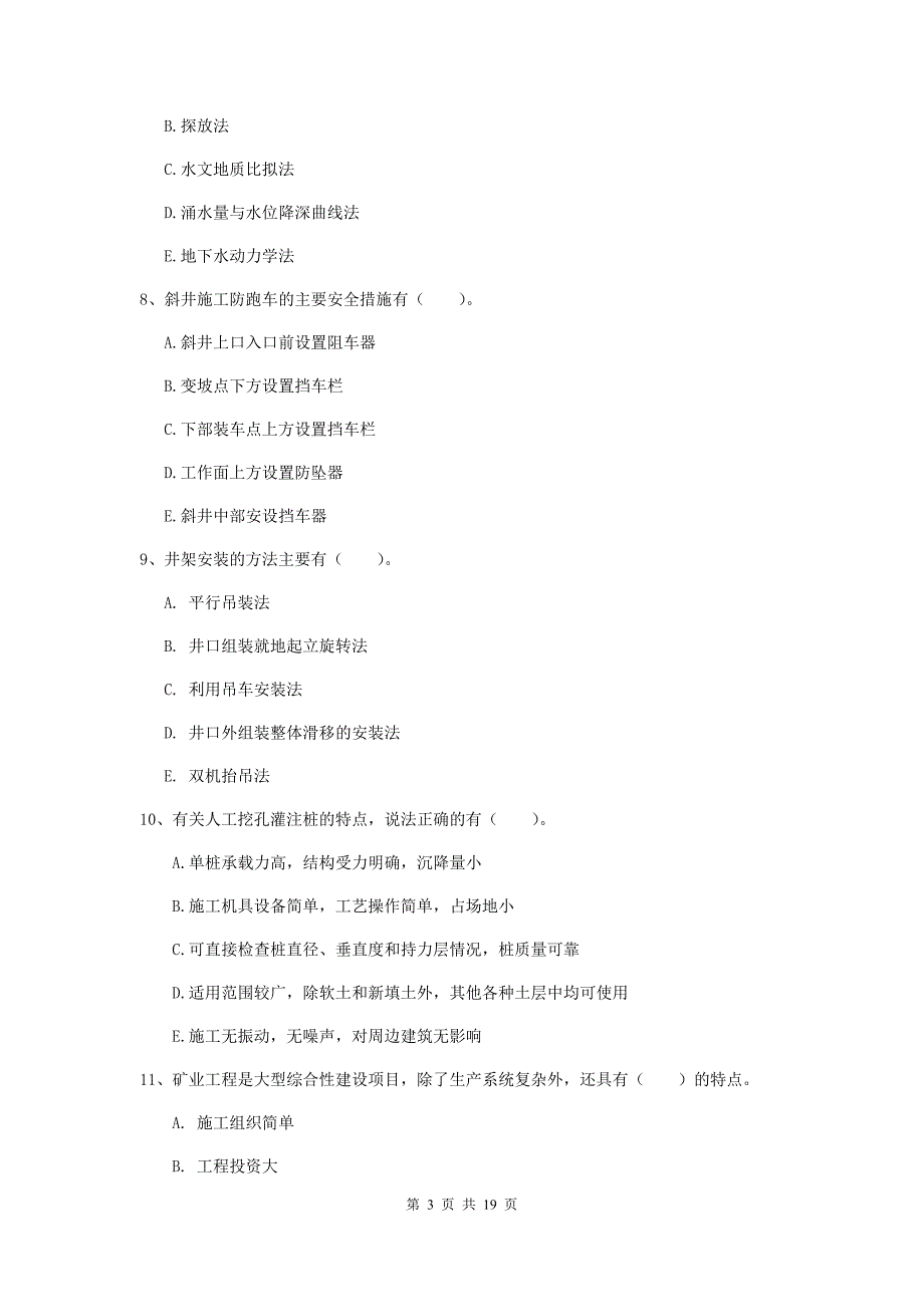 2020年一级注册建造师《矿业工程管理与实务》多项选择题【60题】专项训练（i卷） 附答案_第3页