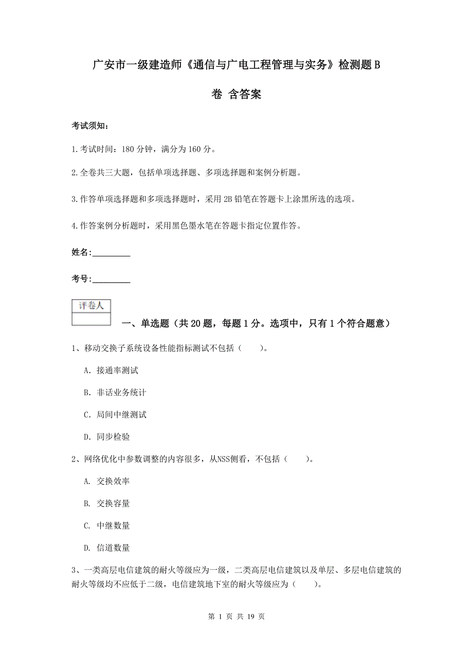 广安市一级建造师《通信与广电工程管理与实务》检测题b卷 含答案_第1页