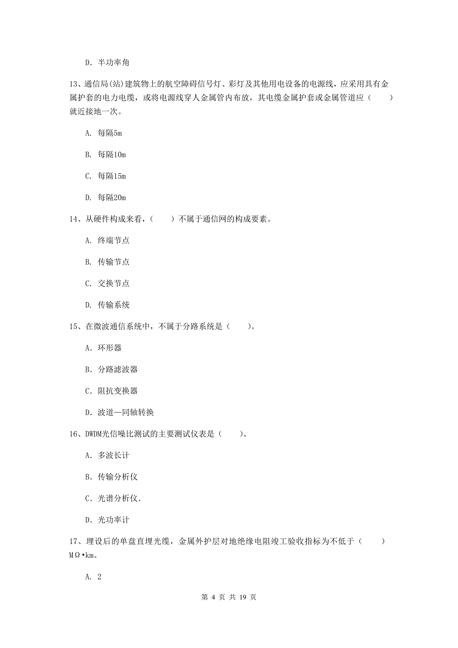 广安市一级建造师《通信与广电工程管理与实务》检测题b卷 含答案_第4页