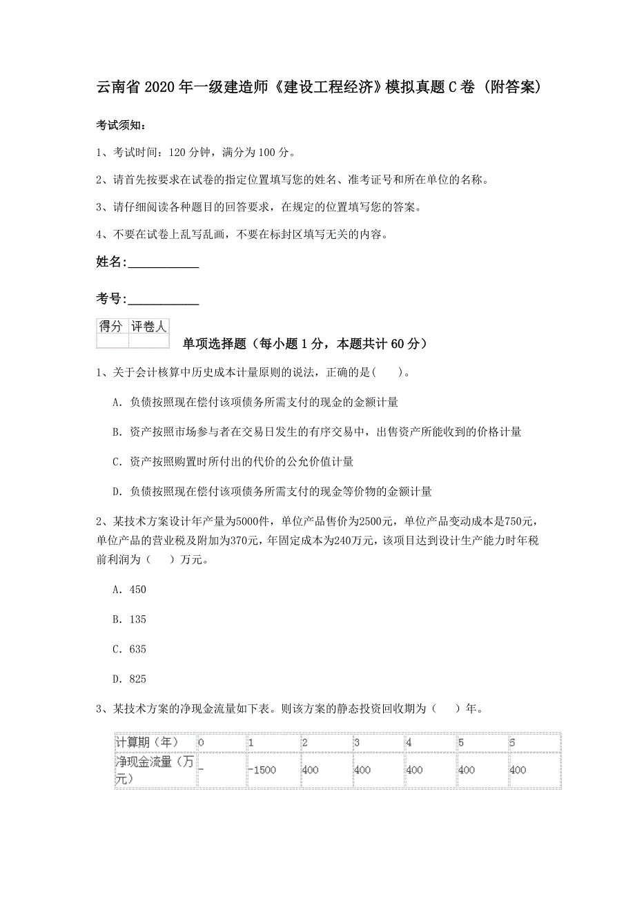 云南省2020年一级建造师《建设工程经济》模拟真题c卷 （附答案）_第1页