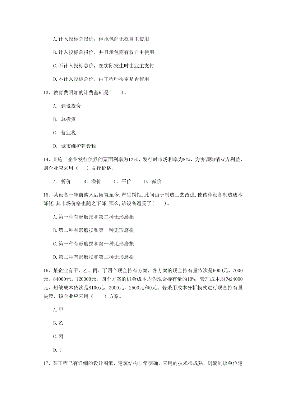 云南省2020年一级建造师《建设工程经济》模拟真题c卷 （附答案）_第4页