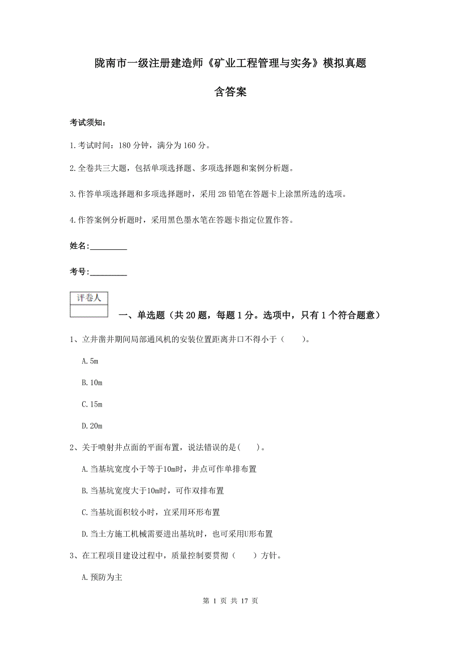 陇南市一级注册建造师《矿业工程管理与实务》模拟真题 含答案_第1页