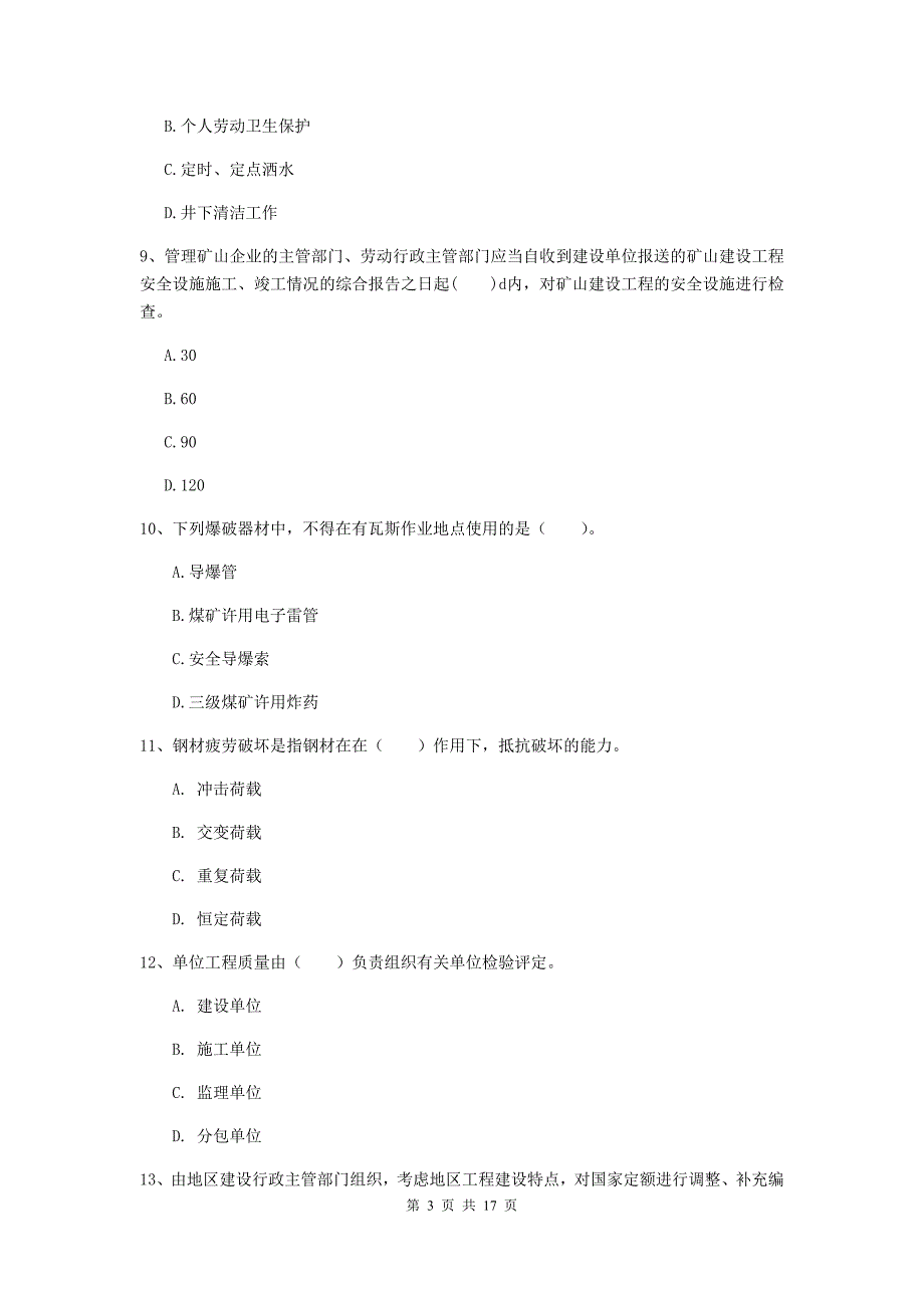 陇南市一级注册建造师《矿业工程管理与实务》模拟真题 含答案_第3页